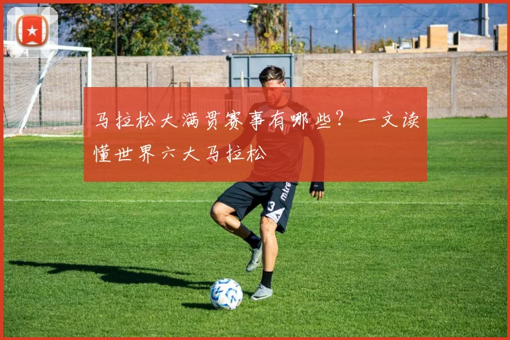 马拉松大满贯赛事有哪些?一文读懂世界六大马拉松