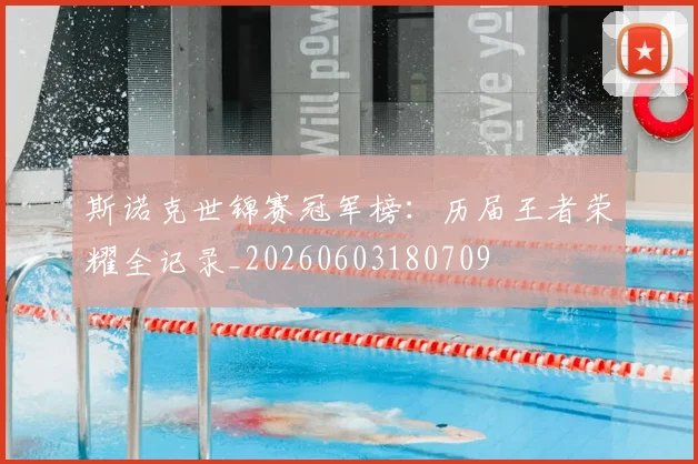 斯诺克世锦赛冠军榜：历届王者荣耀全记录_20260603180709