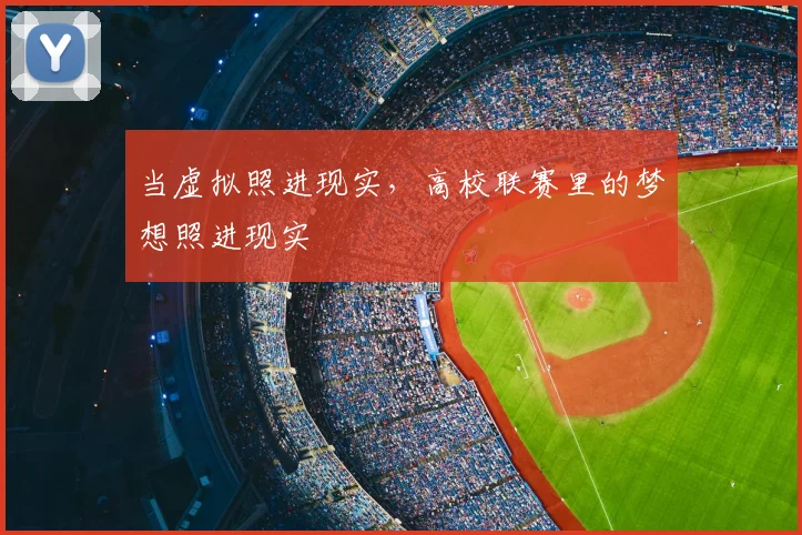 当虚拟照进现实,高校联赛里的梦想照进现实