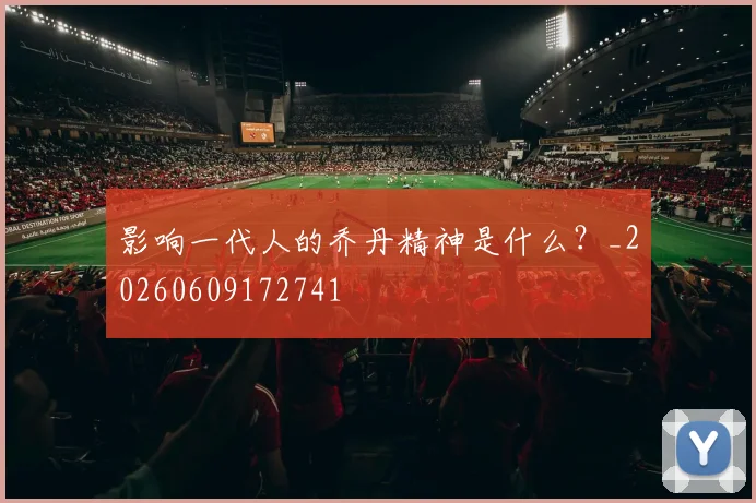 影响一代人的乔丹精神是什么？_20260609172741