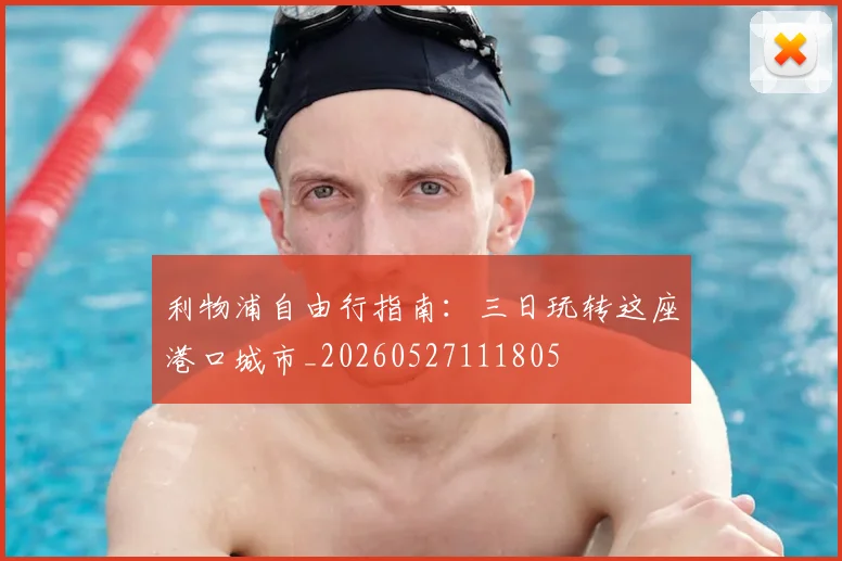 利物浦自由行指南：三日玩转这座港口城市_20260527111805