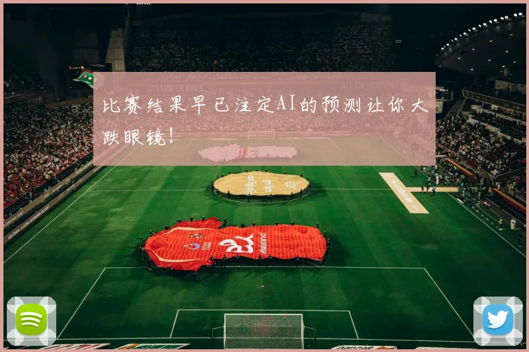 比赛结果早已注定AI的预测让你大跌眼镜!