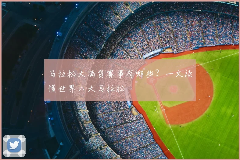马拉松大满贯赛事有哪些?一文读懂世界六大马拉松
