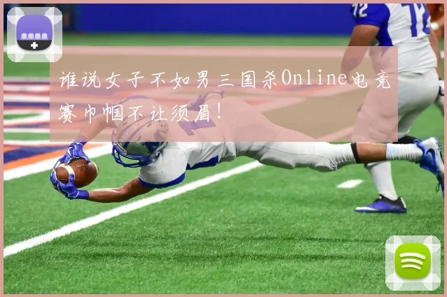 谁说女子不如男三国杀Online电竞赛巾帼不让须眉！