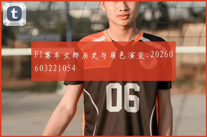 F1赛车女郎历史与角色演变_20260603221054