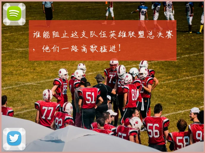 谁能阻止这支队伍英雄联盟总决赛，他们一路高歌猛进！