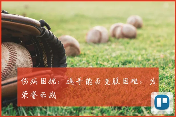 伤病困扰,选手能否克服困难,为荣誉而战
