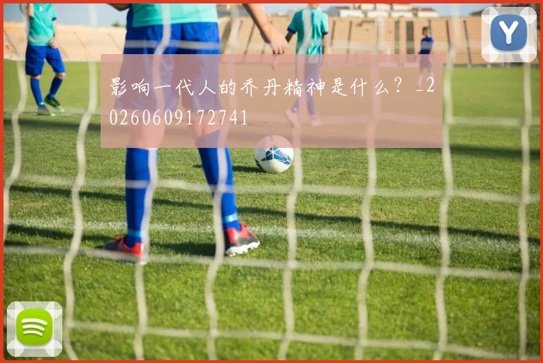影响一代人的乔丹精神是什么?_20260609172741