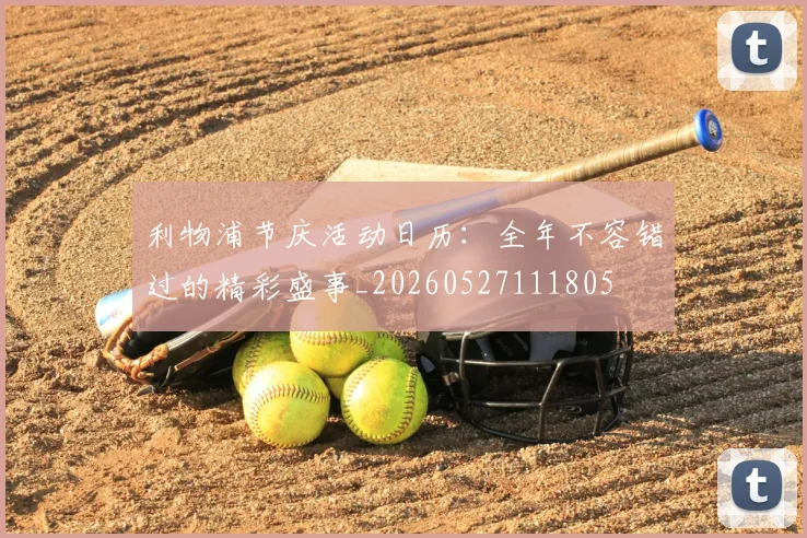 利物浦节庆活动日历：全年不容错过的精彩盛事_20260527111805