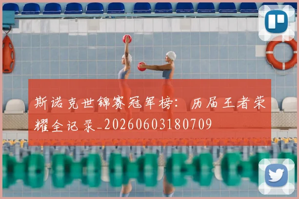 斯诺克世锦赛冠军榜：历届王者荣耀全记录_20260603180709