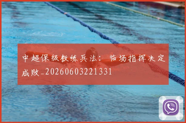 中超保级教练兵法：临场指挥决定成败_20260603221331