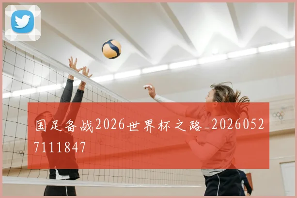 国足备战2026世界杯之路_20260527111847