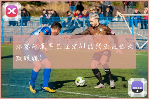 比赛结果早已注定AI的预测让你大跌眼镜！