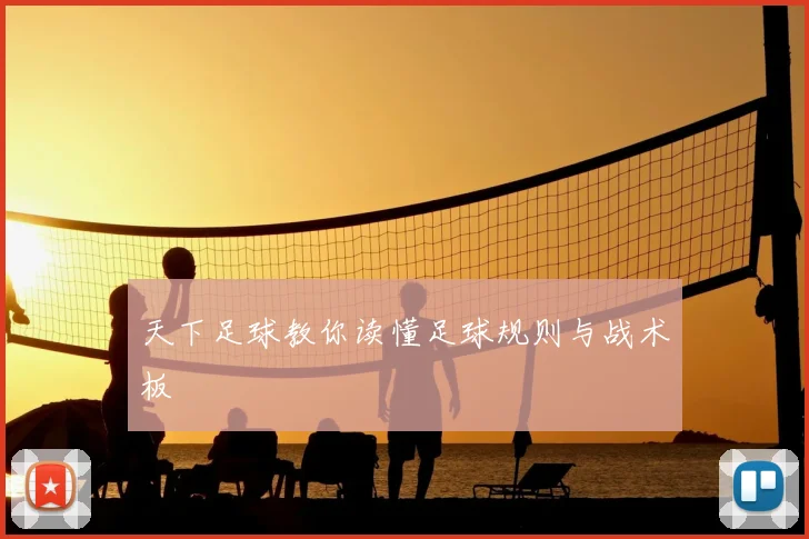 天下足球教你读懂足球规则与战术板
