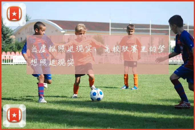 当虚拟照进现实，高校联赛里的梦想照进现实