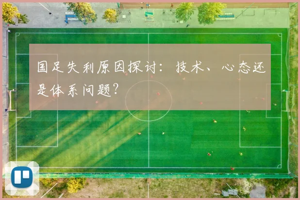 国足失利原因探讨：技术、心态还是体系问题？