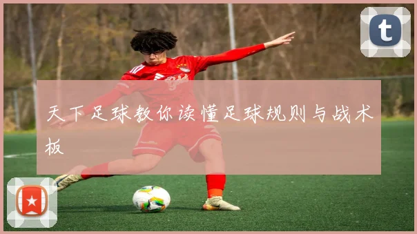 天下足球教你读懂足球规则与战术板